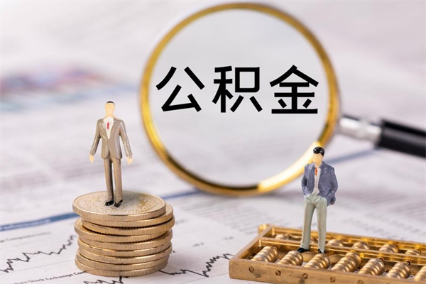 绵阳在职怎么能把公积金提出来（在职公积金如何提现）
