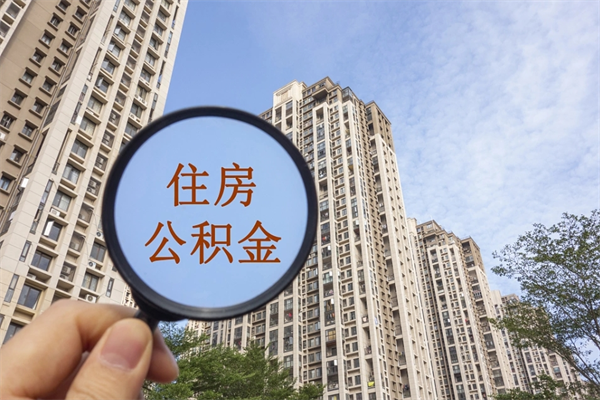 绵阳离职后单位交的公积金怎么取（离职之后的公积金怎么取）