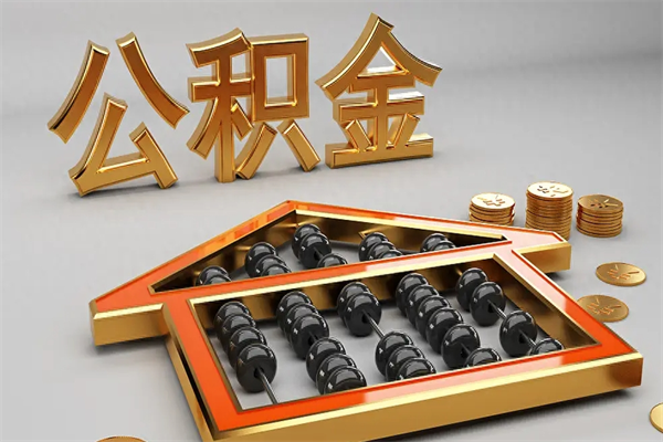绵阳代提公积金怎么收费（代办公积金提取一般收多少钱）