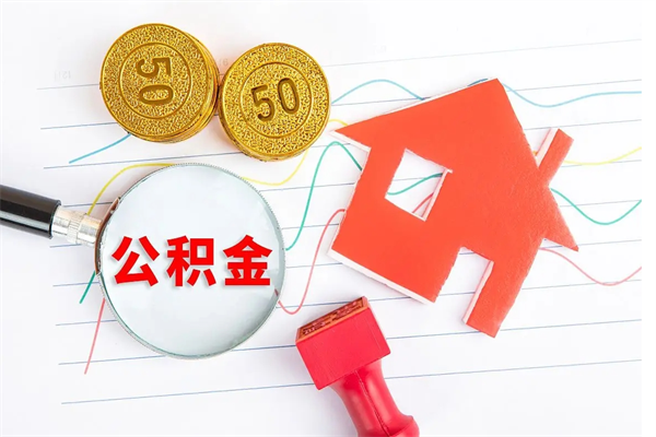 绵阳代提出住房公积金（代提公积金怎么操作）