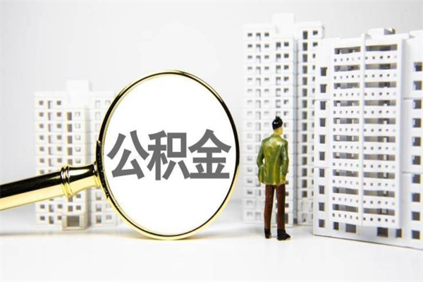 绵阳市公积金怎样可以全部取（市公积金能取出来吗）