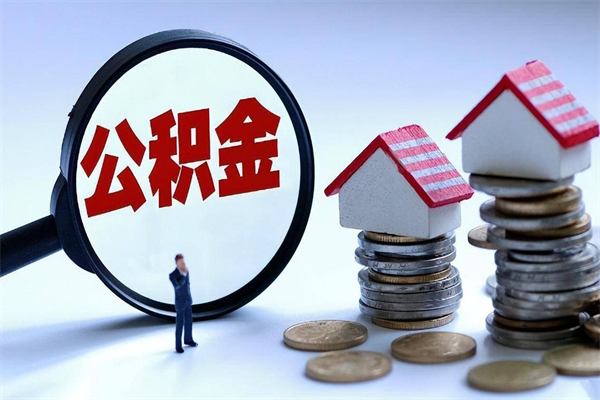绵阳集中封存的公积金如何提（集中封存账户公积金能提取吗）