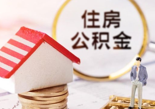 绵阳个人住房公积金如何取出（个人住房公积金如何取出来）