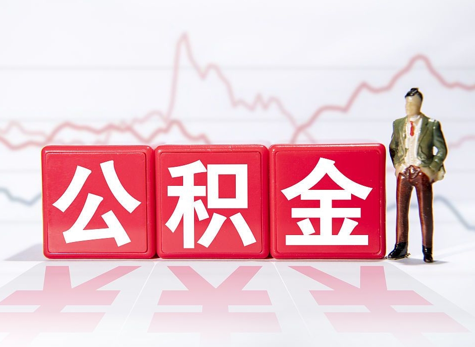 绵阳公积金代提怎么操作（公积金代提有风险吗）
