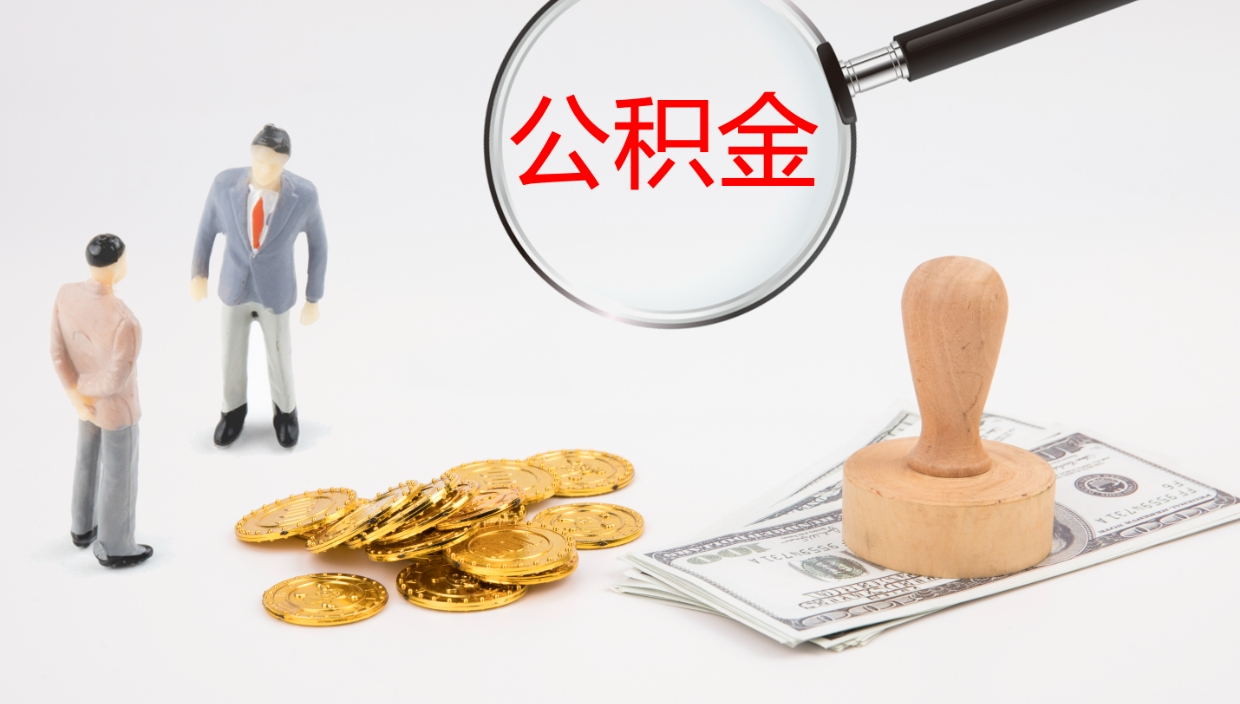 绵阳怎么取住房住房公积金（怎么取住房公积金?）