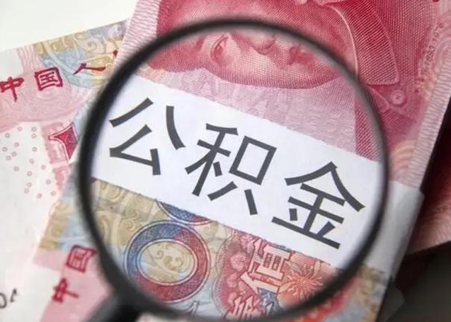 绵阳离职后直接可以取住房公积金吗（离职之后能取公积金吗）