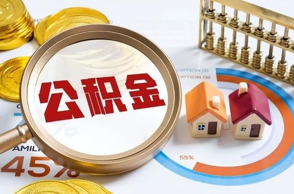 绵阳1月封存公积金几月可以取（公积金当月封存当月启封）