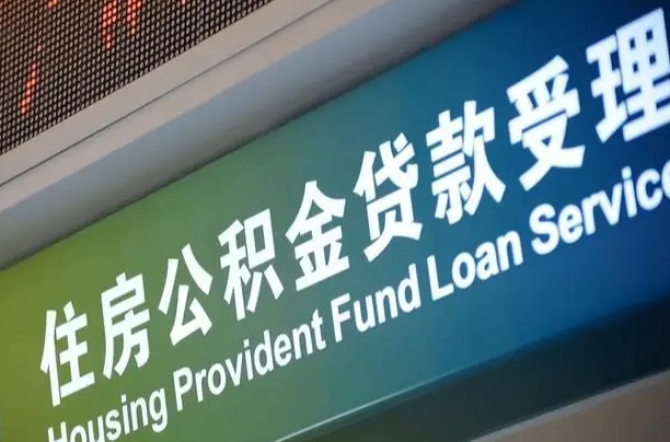 绵阳离职后直接可以取住房公积金吗（离职之后能取公积金吗）