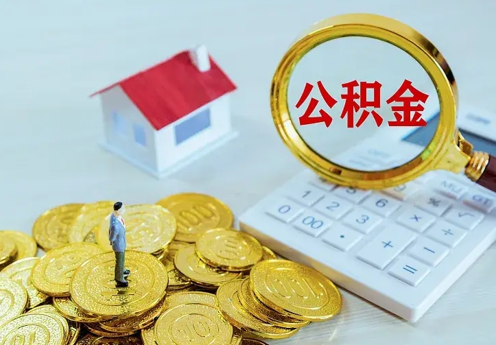 绵阳住房公积金怎么全部取出来（住房公积金怎么全部取出来多久到账）