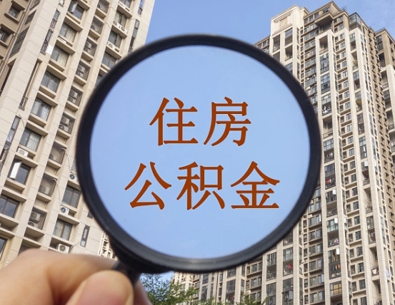 绵阳离职员工怎么取公积金（离职人员取住房公积金流程）