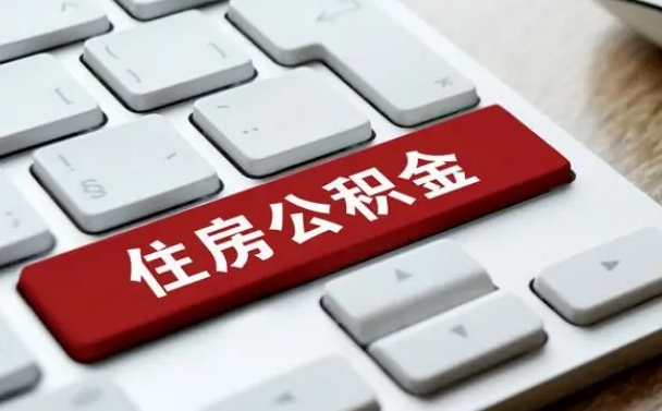 绵阳公积金账户封存了怎么取（公积金账户封存后如何提取）