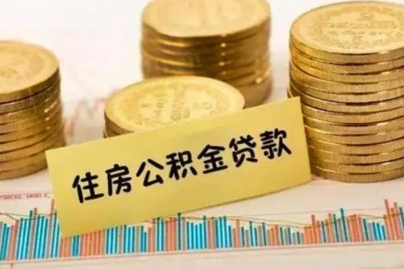 绵阳本地人离职后公积金不能领取怎么办（本地职工离职后公积金多久可以取出来）