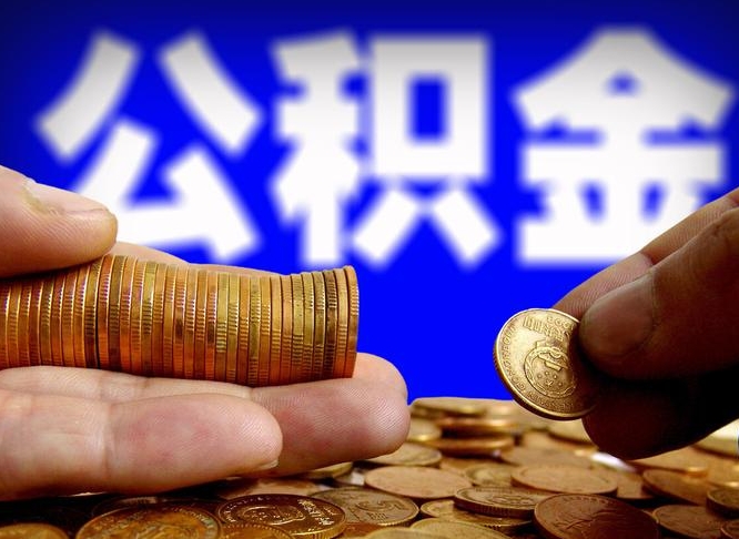 绵阳辞职能提公积金吗（辞职可以取公积金吗）